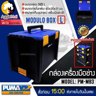 🇹🇭 PUMA 🇹🇭 กล่องเครื่องมือช่าง รุ่น PM-MB3 (ขนาดL) สามารถซ้อนได้ รับความจุได้ 37.2 ลิตร กล่อง จัดส่ง KERRY 🇹🇭