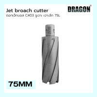 ดอกเจ็ทบอส เจาะลึก 75mm Jet Broach Cutters แบรนด์ DRAGON (ดราก้อน)