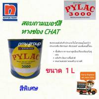 สีพ่นรถยนต์ PYLAC(ไพแลค) 3000 ขนาด 1 ลิตร  สีพิเศษ เลือกเบอร์สีในช่องแชท ส่งฟรีตามพื้นที่ที่กำหนด