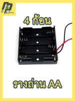 รางถ่าน รังถ่าน กระบะถ่าน AA ถ่าน 1.5V ถ่านไฟฉาย แบบ 4 ก้อน 6V พร้อมสายไฟ