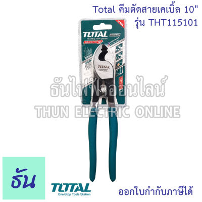 Total คีมตัดสายเคเบิ้ล 10" รุ่น THT115101 ด้ามเขียวเข้มฟัน 2 ร่อง Cable Cutter คีมตัดสาย คีมตัดสายโททอล กรรไกรตัดสายเคเบิ้ล ธันไฟฟ้า