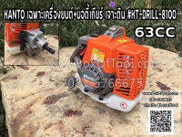 KANTO เฉพาะเครื่องยนต์+บอร์ดี้เกียร์ เจาะดิน #KT-DRILL-8100 63CC