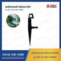 สปริงเกลอร์ รุ่น RS-D พร้อมขาปัก รหัส 353-13300 Super Products