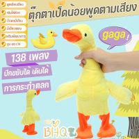 【BHQ TOYS】เป็ดพูดได้ ตุ๊กตาเป็ด 138 เพลง เป็ดเดินได้ ตุ๊กตาเป็ดพูดได้ ของขวัญ แบตเตอรี่/USB