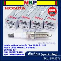 (ราคา/1หัว)***ราคาพิเศษ*** หัวเทียนใหม่NGK, Honda irridium ปลายเข็ม Civic FB,FC ปี12-15/HRV ปี 14-21/Accord 2.4 ปี 08-13/CRV ปี12-17/ NGK :ILZKR7B-11S/ Honda P/N:12290-R48-H01(พร้อมจัดส่ง)