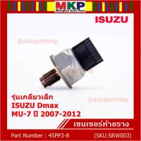 ***ราคาพิเศษ***ของใหม่แท้ Isuzu เซนเซอร์ท้ายราง รุ่นเกลียวเล็ก Isuzu Dmax,Mu-7  ปี 2007-2012 (8-98181616-0/8-98181616-0/45PP3-8) (พร้อมจัดส่ง)