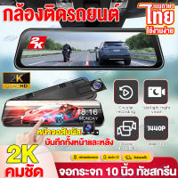 ???ส่งจากไทย?Dash Cam กล้องติดรถยนต์2K หน้าจอสัมผัส10นิ้ว กล้องคู่HD(หน้าหลัง) มุมกว้าง170° กล้องหน้ารถ วนรอบการบันทึก กล้องสองตัวก่อนและหลัง การตรวจสอบที่จอดรถ เมนูภาษาไทย มองเห็นได้ในที่มืด