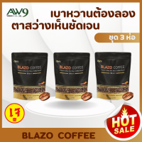 BLAZO COFFEE กาแฟเพื่อสุขภาพ ตรา เบลโซ่ คอฟฟี่(29 IN 1)ของแท้ ชุด 3 ห่อบรรจุ 60 ซอง(น้ำหนักสุทธิ 1,020 กรัม)ลดเบาหวาน ความดันโลหิต ลดการปวดข้อ ปวดเข่า