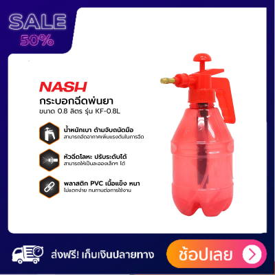 NASH กระบอกฉีดพ่นยา 0.8 ลิตร รุ่น KF-0.8L คละสี |EA| บัวรถน้ำต้นไม้ รับประกันความพึงพอใจ