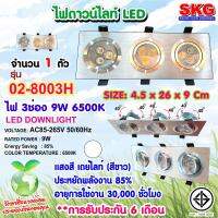 SKG ไฟดาวน์ไลท์ LED 3 ช่อง 9W 6500K  รุ่น 02-8003H  (สีเงิน)