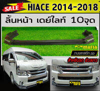 ลิ้นหน้า สเกิร์ตหน้า HIACE 2014 2015 2016 2017 2018 (สำหรับรถช่วงยาว) เดย์ไลท์ 10จุด พลาสติกPP (งานดิบยังไม่ทำสี)