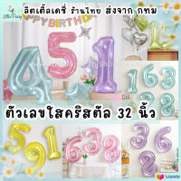 ?ส่งไว! ลูกโป่งตัวเลข แบบใสคริสตัล ฟอยล์เลขใส สีหวาน ขนาด 32 นิ้ว