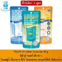 มีให้เลือก 3 สูตร MizuMi UV Water Sunscreen 40 g.มิซูมิ ยูวี วอเตอร์ ครีม 40 ก.กันแดดดูโอ้ เนื้อเบาสบาย ซึมไว ไม่เหนอะหนะ ออกแดดได้ทันที เพื่อผิวแพ้ง่าย