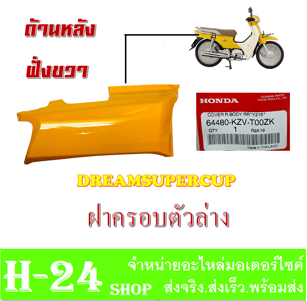 ชุดสีdream-ชุดสีดรีม-ซูปเปอร์คัพ-เปลือกรถdream-แฟริ่งเปลือก-dream110i-สีเหลือง-ฝั่งขวา-ชุดสีทั้งคัน-และชิ้น-เปลือกสีมอไซค์-ชุดวิบาก