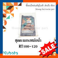 ชุดตะแกรงหม้อน้ำ รถไถนา  RT 100-120   1T051-98411