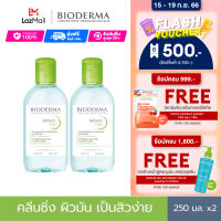 Bioderma Sebium H2O 250 ml x2 (Twin Pack) คลีนซิ่งเช็ดทำความสะอาดผิวหน้า สำหรับผิวมัน แพ้ เป็นสิวง่าย (หมดอายุ 30/4/2024)