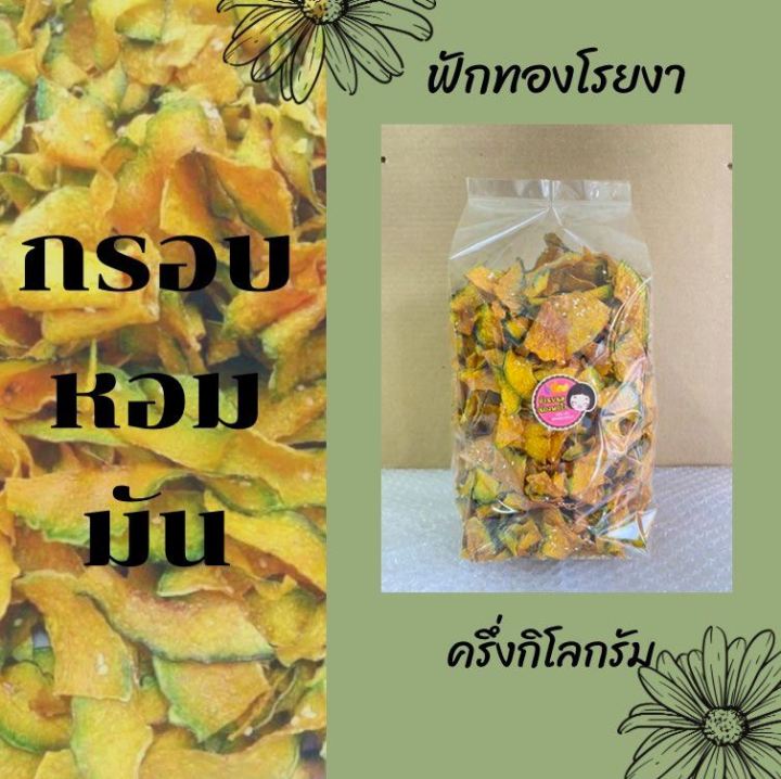 ฟักทองโรยงา-บรรจุ-ครึ่ง-กิโลกรัม