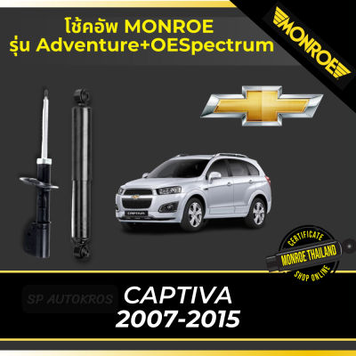 🔥 MONROE โช้คอัพ CAPTIVA 2007-2015 รุ่น Adventrue+OESpectrum