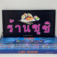 ป้ายไฟ LED ร้านซูซิ ป้ายไฟสำเร็จรูป ป้ายไฟร้าน ป้ายไฟตัวอักษร ตกแต่งหน้าร้าน