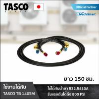 เครื่องมือช่างแอร์ สายชาร์จ สายชาร์จน้ำยาแอร์  TASCO BLACK TB140SM-HOSE ยาว 150 cm. สายเกจวัดน้ำยา สายชาร์จน้ำยา