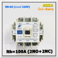 แมกเนติก SN-65 220V 380V ยี่ห้อ BF MAGNETIC CONTACTOR แม็กเนติก คอนแทคเตอร์ S-N65 จัดส่งKerry