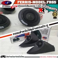 หูช้างเสียงแหลมตรงรุ่น  TOYOTA REVO  ประกอบเข้ากับ FERRIS-FR65  ลำโพงแหลมโดม ทวิตเตอร์ 300watts งานคุณภาพเยี่ยม เสียงใสๆ ไพเราะ