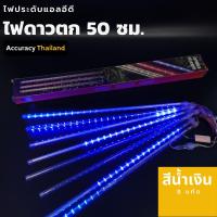 ชุดไฟดาวตก สีฟ้า 8 แท่ง 50 เซนติเมตร l แอคคิวเรซี่ Accuracy Thailand