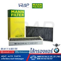 ⭐ BMW MINI ⭐ กรองแอร์ คาร์บอน MANN-FILTER | บีเอ็ม รุ่น F45 F46 i3 X1( F48 ) | มินิ รุ่น F54 F55 F56 F57 F60 | เบอร์ CUK23005-2 | OE 64 11 6 823 725 | HENGST E3950LB-2 | MAHLE LAK1156/S | ไส้กรองแอร์