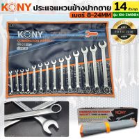 TOOLS KONY ชุดประแจแหวนข้างปากตาย 14ตัวชุด เบอร์ 8-24MM แหวนข้างปากตาย KN-SW004Ts