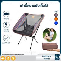 DKI เก้าอี้สนาม ZC CAMP เก้าอี้พับพกพา พับได้ รับน้ำหนักได้ 120 kg. Outdoor Chair + |•มีกระเป๋า•|หนักเบากีฬาแ เก้าอี้พกพา  เก้าอี้พับได้