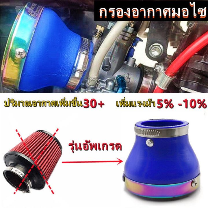 กรองเปลือย-30-50mm-กรองเปลือยกันน้ำ-กรองแห้ง-กรองแต่ง-เข้ากันได้wave110i-pcx-aerox-msx-ประหยัดน้ำมันเพิ่มแรงม้า