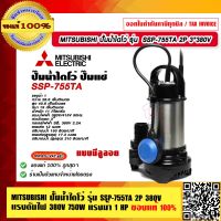 MITSUBISHI ปั๊มแช่ สแตนเลส 3 นิ้ว MITSUBISHI รุ่น SSP-755TA แบบมีลูลอย ไฟ 380 V. ของแท้ 100%