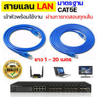 สายแลนเข้าหัว พร้อมใช้ สาย LAN CAT 5E UTP cable สายคอมพิวเตอร์ สายสัญญาณ สายอินเตอร์เนต Internet เชื่อมต่อ Computer Notebook Switch Hub อุปกรณ์เครือข่าย สื่อสาร