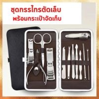 ชุดกรรไกรตัดเล็บพร้อมกระเป๋าจัดเก็บ High quqlity nail clippers suit