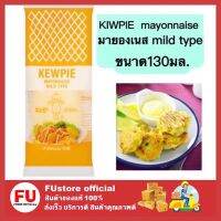 FUstore_[พร้อมส่ง] 130g. kewpie Mayonnaise Mild Type คิวพี มายองเนส น้ำสลัด น้ำจิ้ม มายองเนสเนยหวาน