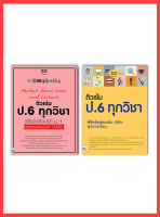 ติวสอบป6 สอบป6 เซตคู่ Noteสรุป+แนวข้อสอบ ป.6 เพิ่มเกรด4 เครียมความพร้อมก่อนสอบ