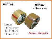 เทปOPP ปิดกล่องพัสดุ ยี่ห้อ UNITAPE ทั้งแบบใสและแบบขุ่น