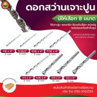 ดอก สว่าน เจาะ ปูน คอนกรีต ยาว 4", 6" สี เงิน MASONRY DRILL BIT ดอกสว่าน ดอกสว่านเจาะปูน เจาะ สว่าน ซีเมนต์ บล็อก ผนัง อิฐ มิตสห Mitsaha