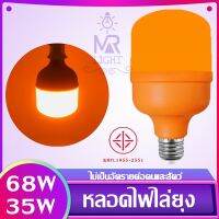 หลอดไฟไล่ยุงและแมลง 35W 68W ขั้วE27 นวัตกรรมใหม่ ทรงกระบอก แสงสีส้มเข้ม ไล่ยุงและแมลงได้ดียิ่งขึ้น