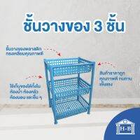 ( Promotion+++) คุ้มที่สุด Home Best [3ชั้น] ชั้นวางของอเนกประสงค์ 3 ชั้น ขนาด 43x30x59 ซม.รับน้ำหนักได้ถึง 30 กิโลกรัม ราคาดี ชั้น วาง ของ ชั้นวางของ ไม้ ชั้นวางของ ผนัง ชั้นวางของมินิ