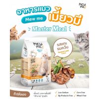 Mew Me อาหารแมว รส แกะรมควัน  300g - 1 kg