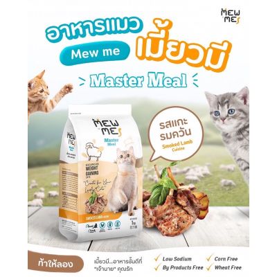 Mew Me อาหารแมว รส แกะรมควัน  300g - 1 kg