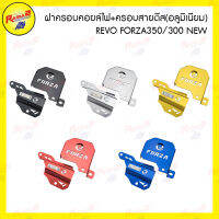 ฝาครอบคอยล์ไฟ+ครอบสายดีส(อลูมิเนียม)REVO FORZA350/300 NEW