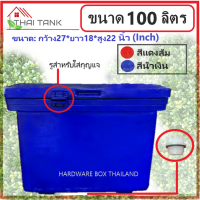 ถังแช่ ถังเก็บน้ำแข็ง ขนาด 100 ลิตร (สีน้ำเงิน) วัสดุอย่างหนา เกรดเอ เก็บความเย็นได้ยาวนาน ขนาด 27*18*22 นิ้ว