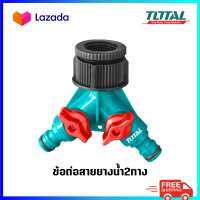 TOTAL ข้อต่อ สายยางน้ำ 2 ทาง  รุ่น THHC1202 เกลียวใน 3/4 นิ้ว