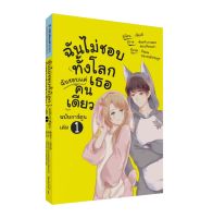 ฉันไม่ชอบทั้งโลก ฉันชอบแค่เธอคนเดียว เล่ม 1 (ฉบับการ์ตูน)