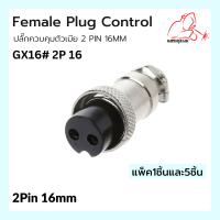 Femate Plug Control ปลั๊กควบคุมตัวเมีย GX16#2P  2 Pin 16MM Weldplus