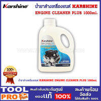 น้ำยาล้างเครื่องยนต์ KARSHINE ENGINE CLEANER PLUS 1000ml.