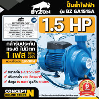 ปั๊มน้ำ ปั๊มหอยโข่ง ปั๊มน้ำไฟฟ้า BYZON GA1515A 1.5 แรง ใบพัดทองเหลือง ขนาดท่อดูด 1 1/2 นิ้ว ส่ง 1 1/2 นิ้ว ประกัน 6 เดือน!! สินค้ามาตรฐาน Concept N