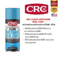 CRC Clear Urethane Seal Coat 300 g. สเปรย์ยูริเทนเคลือบฉนวนไฟฟ้า (สีใส)